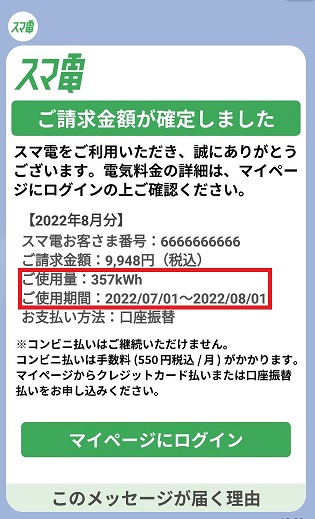 Q.マイページの使用量と実際の請求における使用量が異なる – スマ電