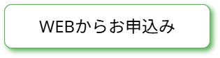 WEBでお申込み.png