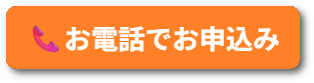 お電話でお申込み.png